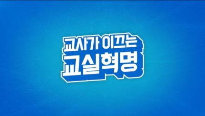 교실혁명의 방향 썸네일 이미지