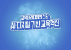 교육패러다임의 전환 - AIㆍ디지털 기반 교육혁신 썸네일 이미지