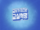 교사가 이끄는 교실 혁명 썸네일 이미지